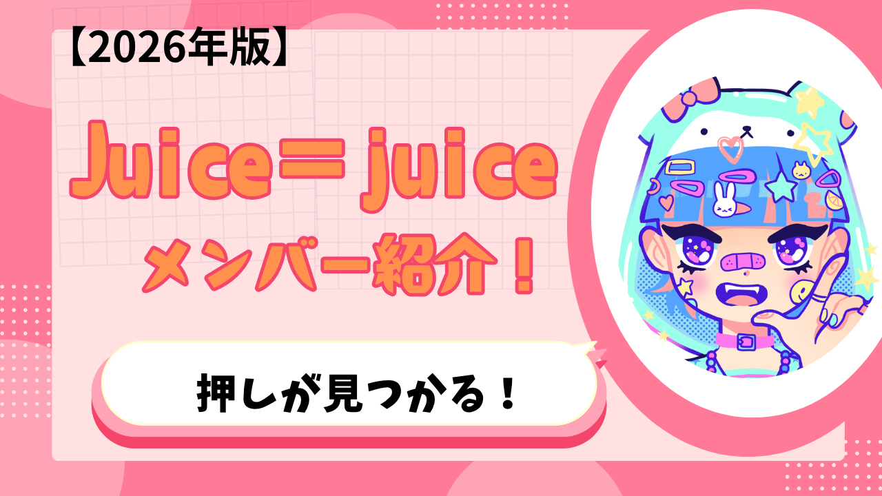Juice=juiceメンバー紹介2026年 アイキャッチ画像